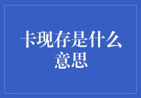 银行卡现存解读：理解个人资金流动的核心