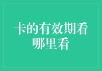 信用卡有效期：一项让人抓狂的必修课