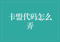 卡盟代码的那些事儿：如何用代码给生活加点咸蛋超人？