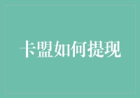 卡盟提现技巧：轻松获取你的现金奖励