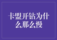 卡盟大佬，开钻速度究竟何时能赶上我打哈欠的速度？