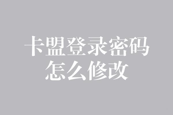 卡盟登录密码怎么修改