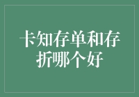 到底选卡还是存单？揭秘金融界的大秘密！