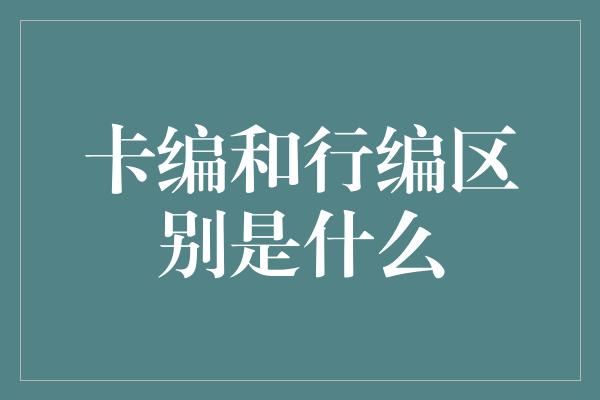 卡编和行编区别是什么