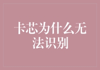 卡芯无法识别：一个现代社会的数字障碍现象分析