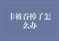 给自助银行的卡：卡被吞掉，你是否感到我们的款待与众不同？