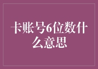 信用卡账号中6位数的含义是什么？