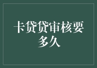 卡贷贷审核要多久？我们一起来打开时间之门看看吧！