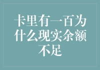 为什么卡里有一百，现实却余额不足？——银行余额与实际余额的幽默解析