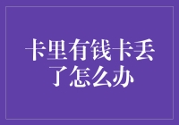 卡里有钱卡丢了怎么办？这可能是你最不想听到的答案