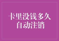 卡里没钱，自动注销的那一天会来吗？