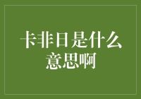 卡非（卡夫卡？）日：这个日子让你感受一下卡夫卡式荒谬