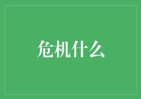 从危机中汲取力量：转危为机的策略与启示