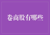 卷商股有哪些？投资新手必看攻略！