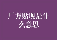 厂商贴现：让老板和财务部的同事们开怀大笑的神奇魔法