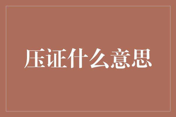 压证什么意思