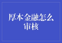 厚本金融：审核流程，比你想象的更厚