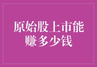 原始股上市能赚多少钱：探索背后的投资逻辑与市场影响