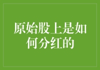 原始股股东分红机制探析：一场资本的盛宴