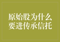 原始股为什么要进入传承信托？：法律与财务策略解析