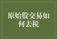 原始股交易：从股市新手到税务达人只差一步