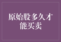 股市新手必读指南：原始股多久才能买卖？——带你解锁股市新姿势