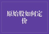 原始股定价指南：如何让你的股票从韭菜地跳到飞机场