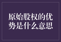 原始股权的优势：比亲妈还亲的那部分股份