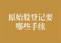 原始股登记流程与所需手续详解