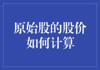 揭秘！原始股价格究竟怎么算？