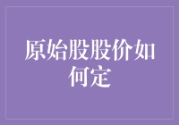 揭秘！那些年我们追过的原始股，现在到底值多少钱？