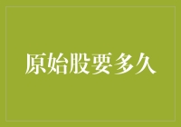 原始股要多久才能变成钞票，这个问题就像问肥皂什么时候能变成香奈儿女士一样