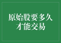 原始股投资解析：上市前后的交易机会与策略