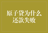 原子贷还款失败探究：原因分析与应对策略