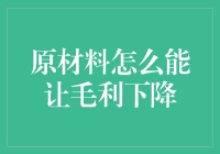 原材料价格涨涨涨，毛利怎么哭哭哭