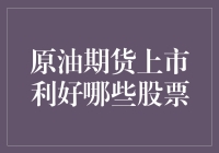 原油期货上市：探索哪些股票将从中受益