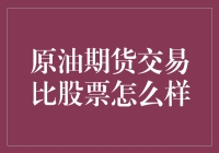 原油期货交易：比股票更香还是更臭？