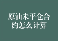 原油未平仓合约计算：一场金融界的捉迷藏游戏