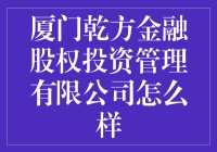 厦门乾方金融股权投资管理有限公司：专业与稳健的典范