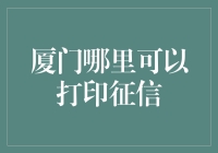 厦门哪家店能给你的信用打个征信分数报表？