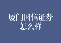 厦门国信证券：专业稳健的金融领航者