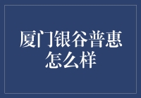 厦门银谷普惠：真的那么普惠吗？