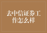 在中信证券工作？那得看你想怎么‘玩’！