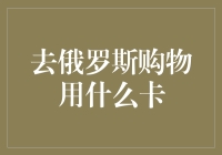 在俄罗斯购物，你用的是哪张卡？打工人只用一张卡，却发现它的强大之处！