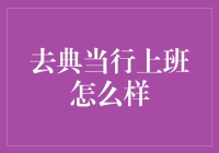 去典当行上班，日日过着别人家的钱包？