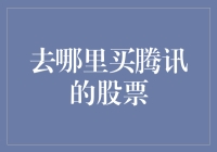 腾讯股票购买指南：如何选择合适的渠道进行投资