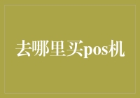 POS机大作战：如何正确选择一台靠谱的POS机，让你的生意更上一层楼！