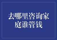 谁来管家里的钱？这个问题比妈妈从哪里来？还难回答