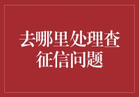 如何处理查征信问题，让借钱变得像抢红包一样简单？