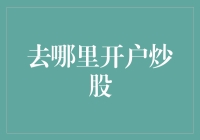 何处开户炒股？选择优质券商，明智投资第一步